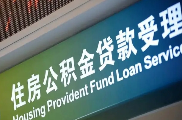 沙河公积金提取中介联系方式（欠了很多网贷想用公积金还）